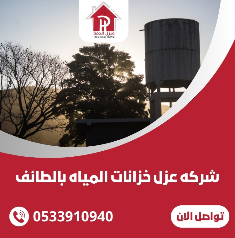 شركه عزل خزانات المياه بالطائف
