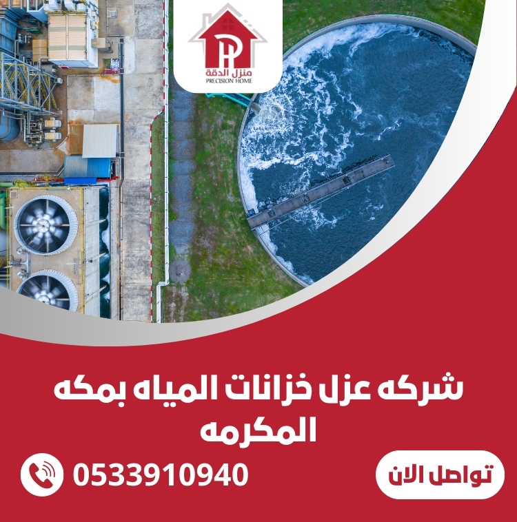 شركه عزل خزانات المياه بمكه المكرمه