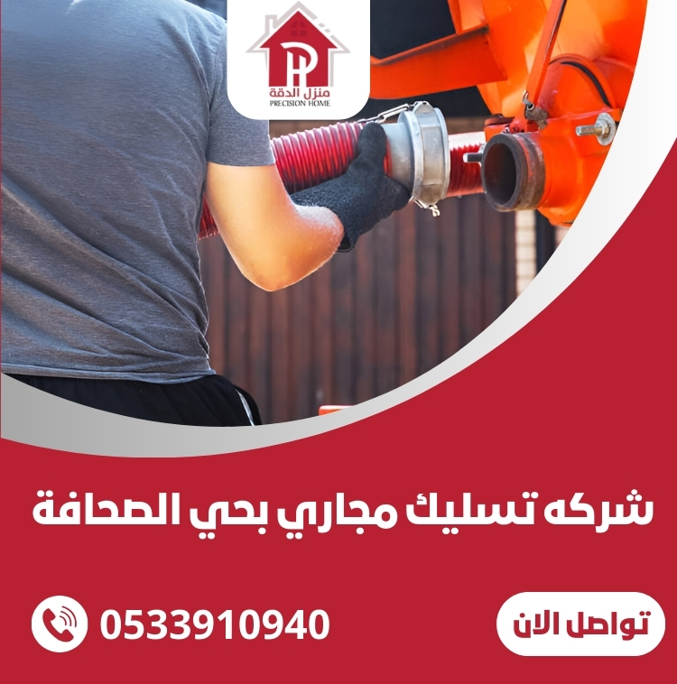 شركه تسليك مجاري بحي الصحافة 1 شركه تسليك مجاري بحي الصحافة