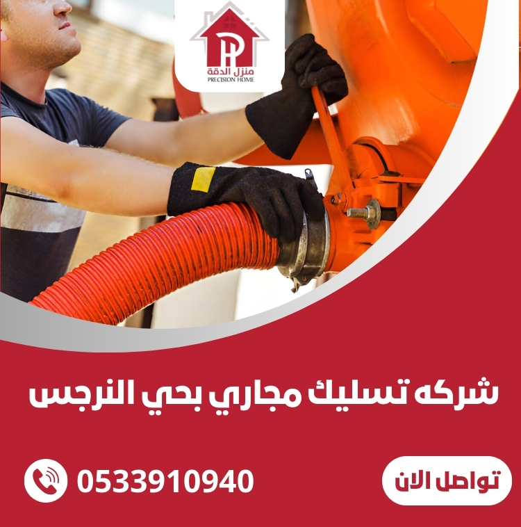 شركه تسليك مجاري بحي النرجس 21 شركه تسليك مجاري بحي النرجس