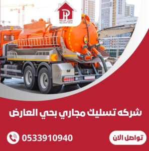شركه تسليك مجاري بحي العارض