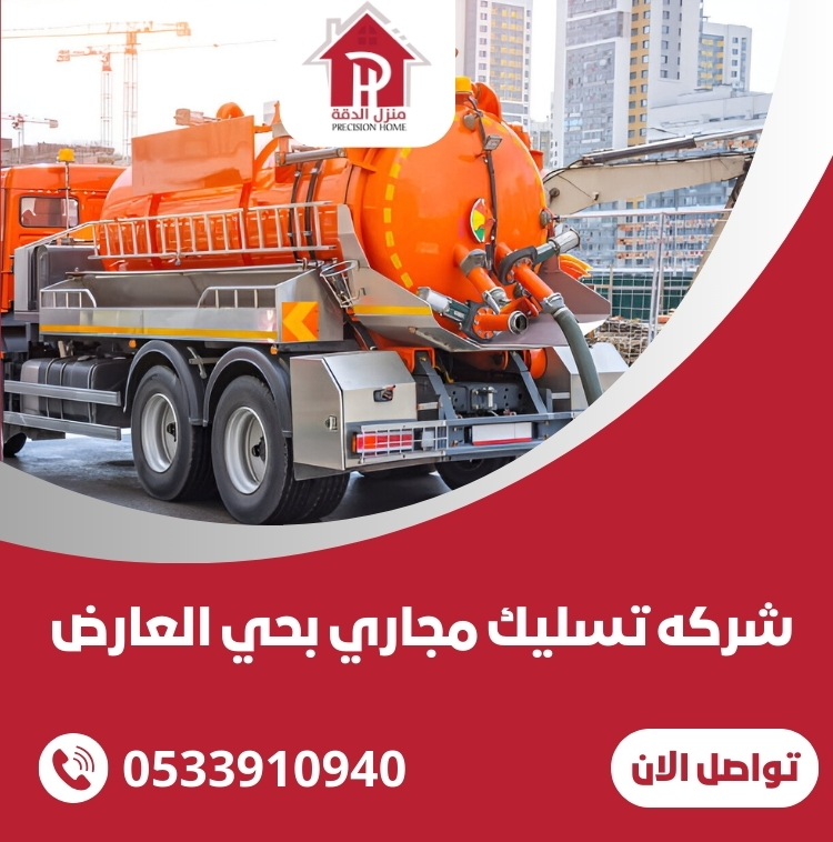 شركه تسليك مجاري بحي العارض 18 شركه تسليك مجاري بحي العارض