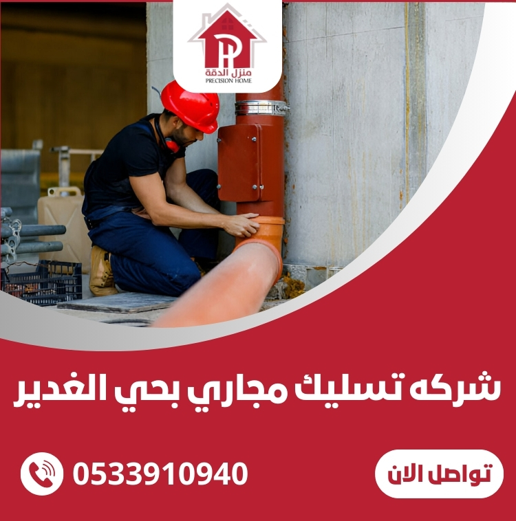 شركه تسليك مجاري بحي الغدير 4 شركه تسليك مجاري بحي الغدير