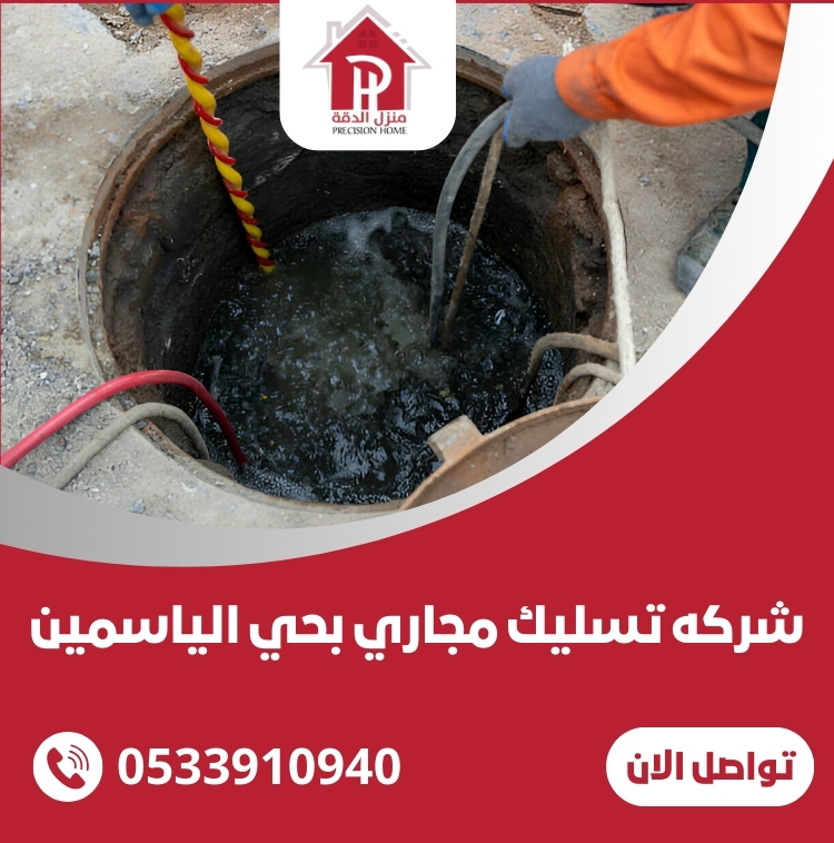 شركه تسليك مجاري بحي الياسمين 1 شركه تسليك مجاري بحي الياسمين