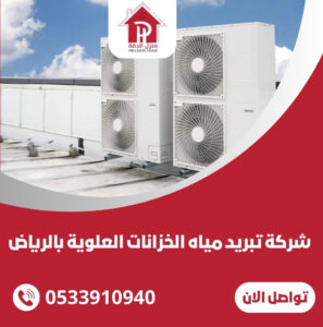 شركة تبريد مياه الخزانات العلوية بالرياض