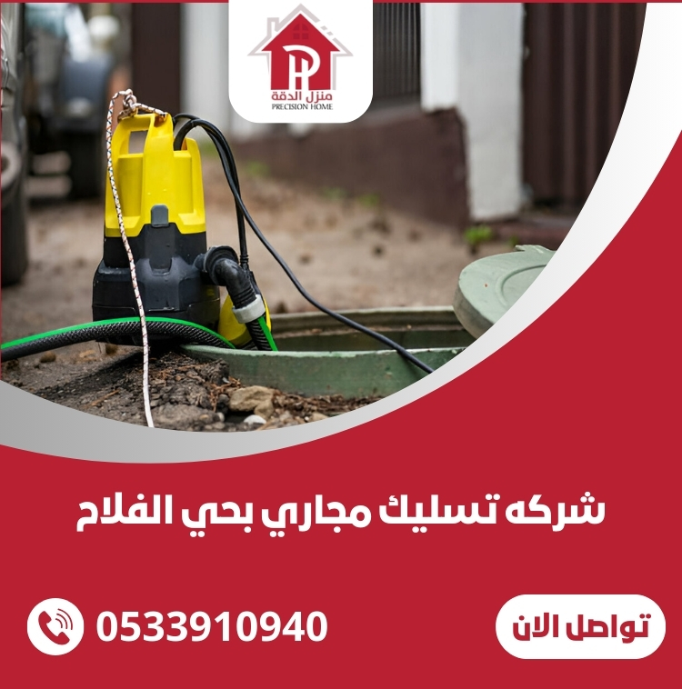 شركه تسليك مجاري بحي الفلاح الرياض 11 شركه تسليك مجاري بحي الفلاح