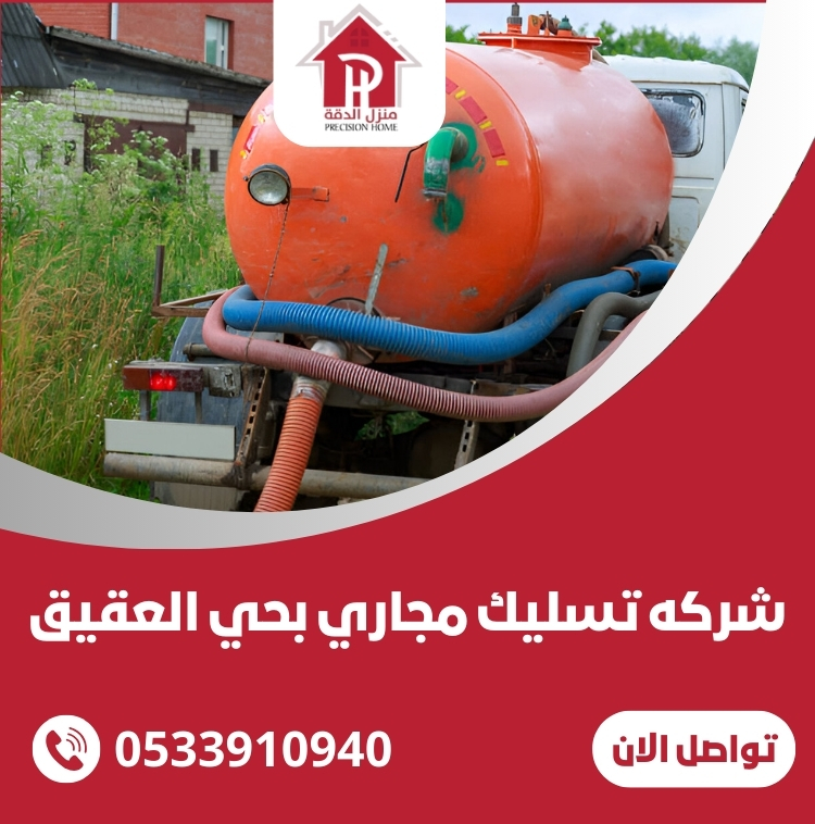 شركه تسليك مجاري بحي العقيق الرياض 10 شركه تسليك مجاري بحي العقيق