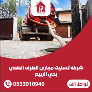 شركه تسليك مجاري الصرف الصحي بحي الربيع