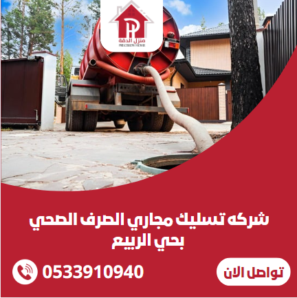 شركه تسليك مجاري الصرف الصحي بحي الربيع 4 شركه تسليك مجاري الصرف الصحي بحي الربيع
