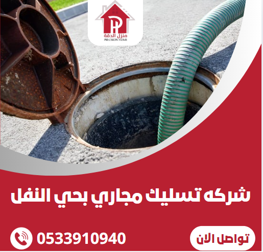 شركه تسليك مجاري بحي النفل الرياض 13 شركه تسليك مجاري بحي النفل