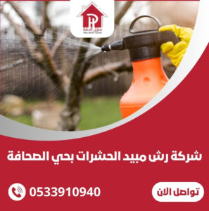 شركة رش مبيد الحشرات بحي الصحافة