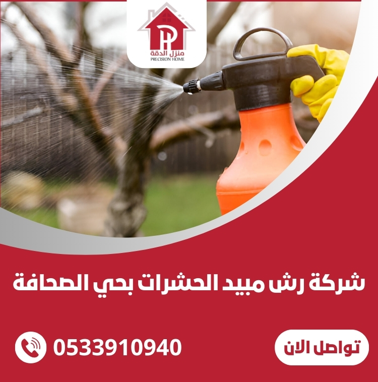 شركة رش مبيد الحشرات بحي الصحافة الرياض 33 شركة رش مبيد الحشرات بحي الصحافة