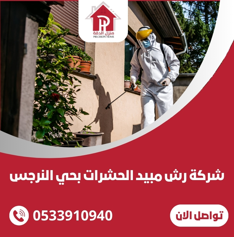 شركة رش مبيد الحشرات بحي النرجس الرياض 30 شركة رش مبيد الحشرات بحي النرجس