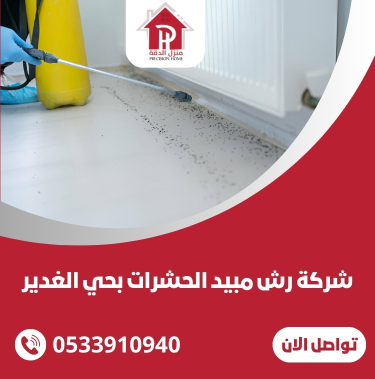 شركة رش مبيد الحشرات بحي الغدير 27 شركة رش مبيد الحشرات بحي الغدير