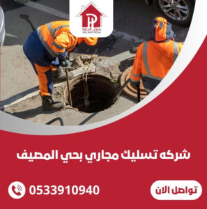 شركه تسليك مجاري بحي المصيف