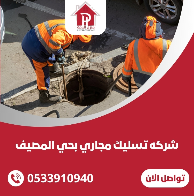 شركه تسليك مجاري بحي المصيف الرياض 2 شركه تسليك مجاري بحي المصيف