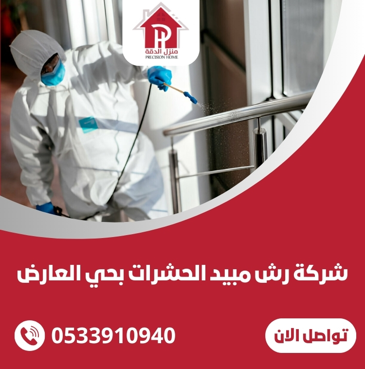 شركة رش مبيد الحشرات بحي العارض الرياض 24 شركة رش مبيد الحشرات بحي العارض