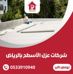 شركات عزل الأسطح بالرياض