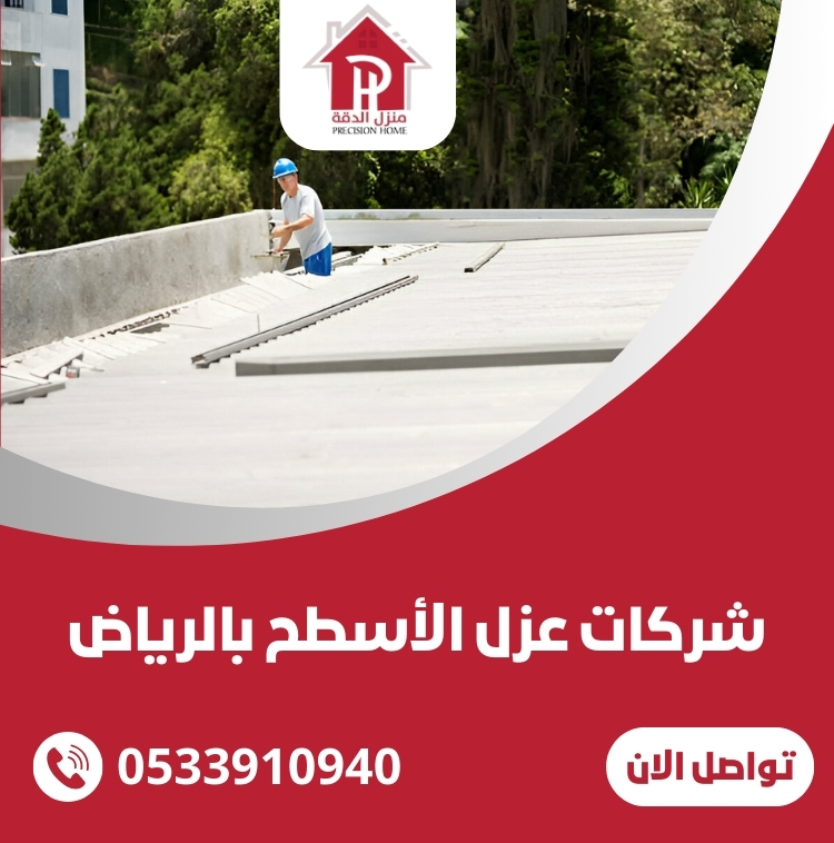 شركات عزل الأسطح بالرياض 27 شركات عزل الأسطح بالرياض