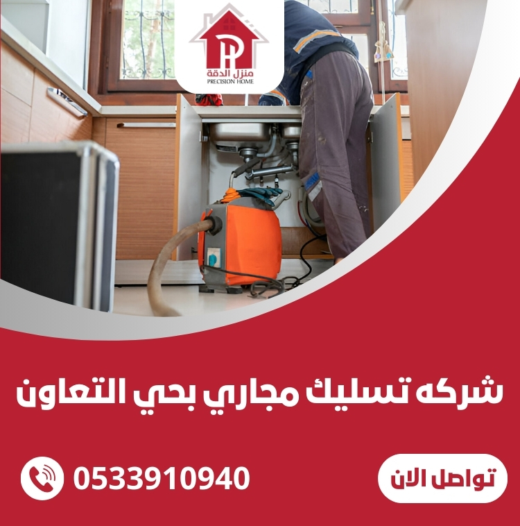 شركه تسليك مجاري بحي التعاون 24 شركه تسليك مجاري بحي التعاون
