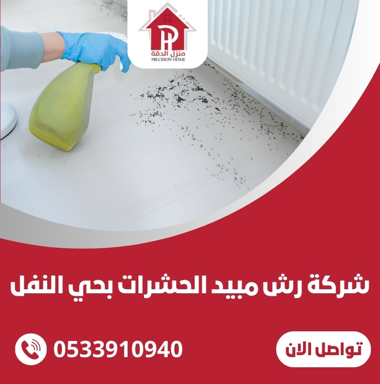 شركة رش مبيد الحشرات بحي النفل الرياض 18 شركة رش مبيد الحشرات بحي النفل