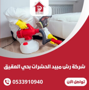 شركة رش مبيد الحشرات بحي العقيق