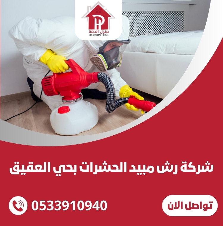 شركة رش مبيد الحشرات بحي العقيق الرياض 21 شركة رش مبيد الحشرات بحي العقيق