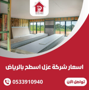 اسعار شركة عزل اسطح بالرياض