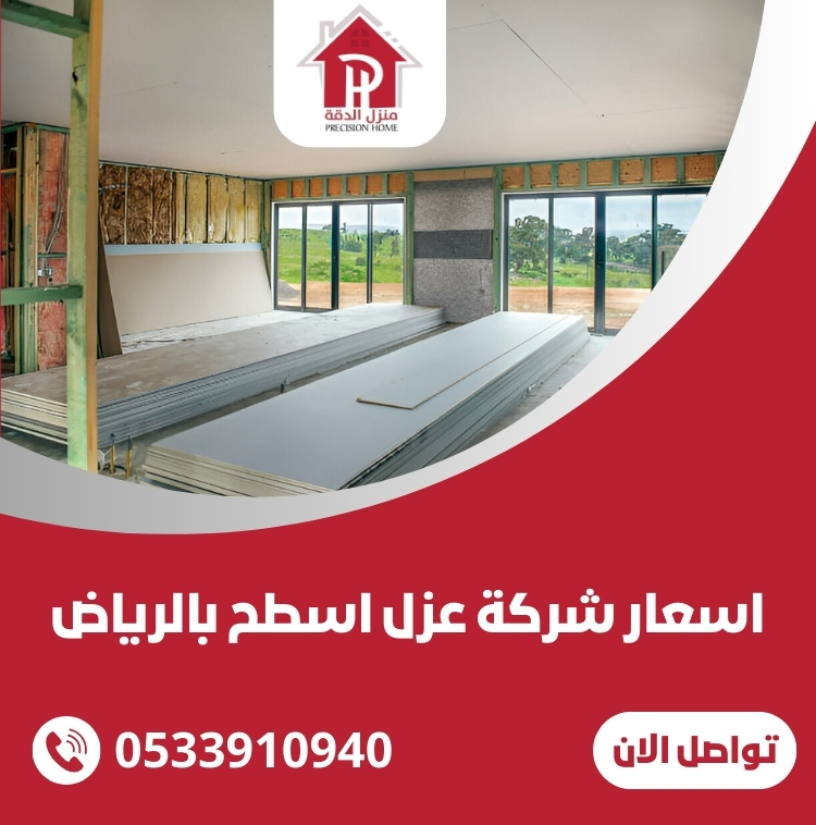 اسعار شركة عزل اسطح بالرياض 12 اسعار شركة عزل اسطح بالرياض