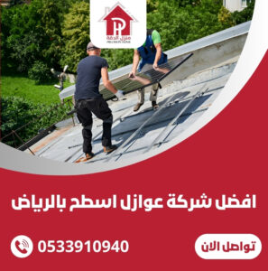 افضل شركة عوازل اسطح بالرياض