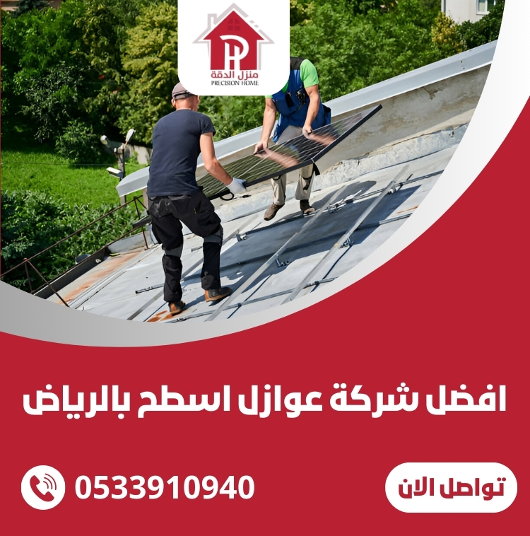 افضل شركة عوازل اسطح بالرياض 18 افضل شركة عوازل اسطح بالرياض