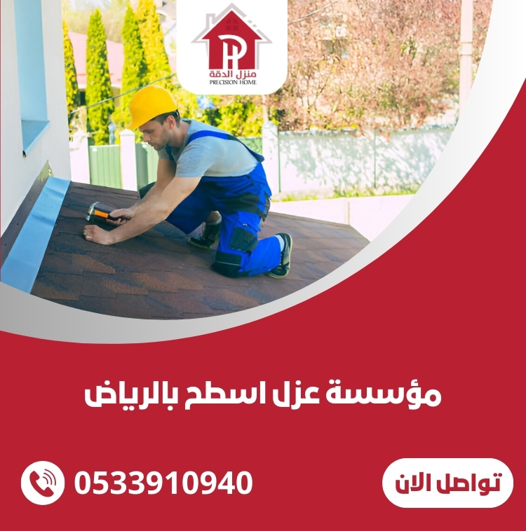 مؤسسة عزل اسطح بالرياض 8 مؤسسة عزل اسطح بالرياض