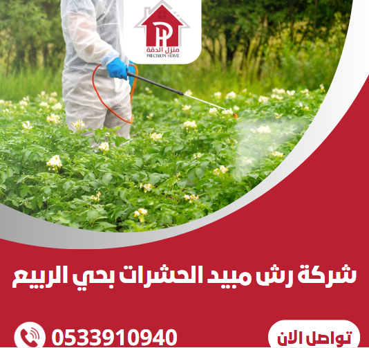 شركة رش مبيد الحشرات بحي الربيع الرياض 1 شركة رش مبيد الحشرات بحي الربيع