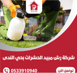 شركة رش مبيد الحشرات بحي الندى