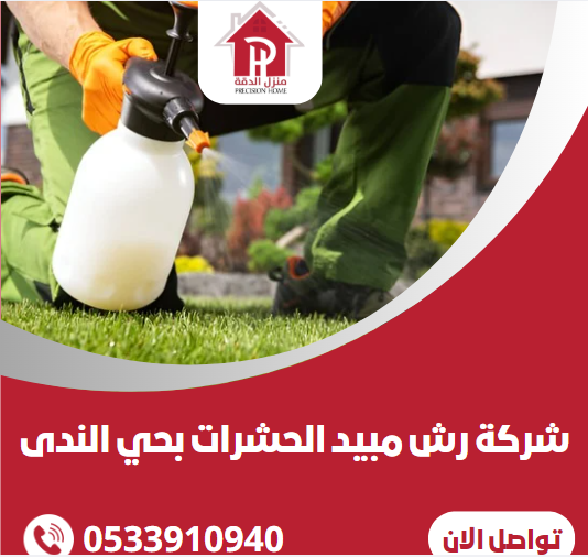 شركة رش مبيد الحشرات بحي الندى 36 شركة رش مبيد الحشرات بحي الندى