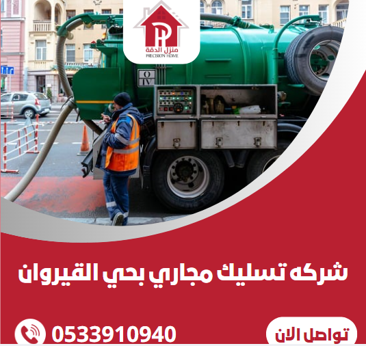 شركه تسليك مجاري بحي القيروان 26 شركه تسليك مجاري بحي القيروان