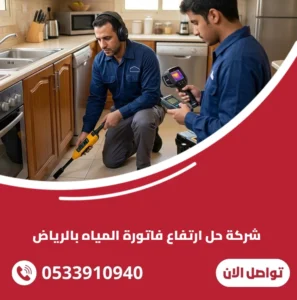 شركة حل ارتفاع فاتورة المياه بالرياض