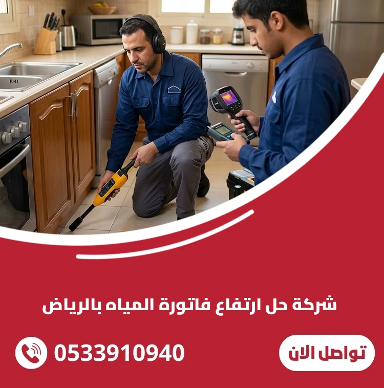 شركة حل ارتفاع فاتورة المياه بالرياض