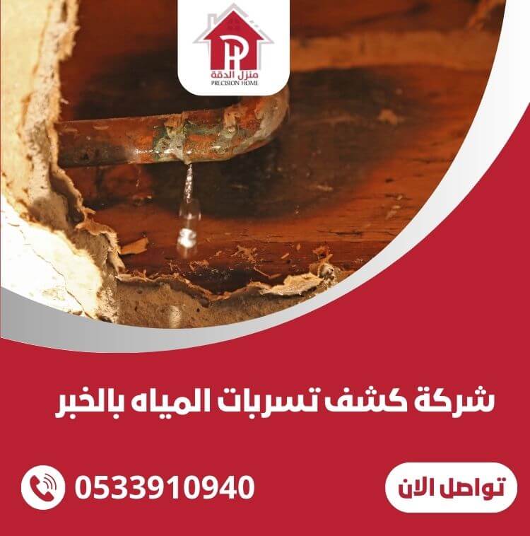شركة كشف تسربات المياه بالخبر 14 شركة كشف تسربات المياه بالخبر
