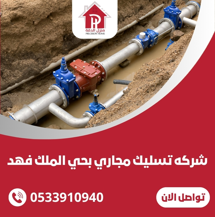 شركه تسليك مجاري بحي الملك فهد الرياض 4 شركه تسليك مجاري بحي الملك فهد