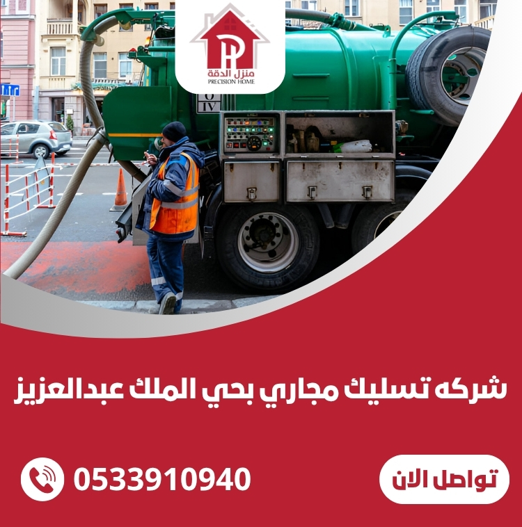 شركه تسليك مجاري بحي الملك عبدالعزيز 1 شركه تسليك مجاري بحي الملك عبدالعزيز