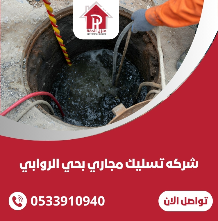 شركه تسليك مجاري بحي الروابي 34 شركه تسليك مجاري بحي الروابي