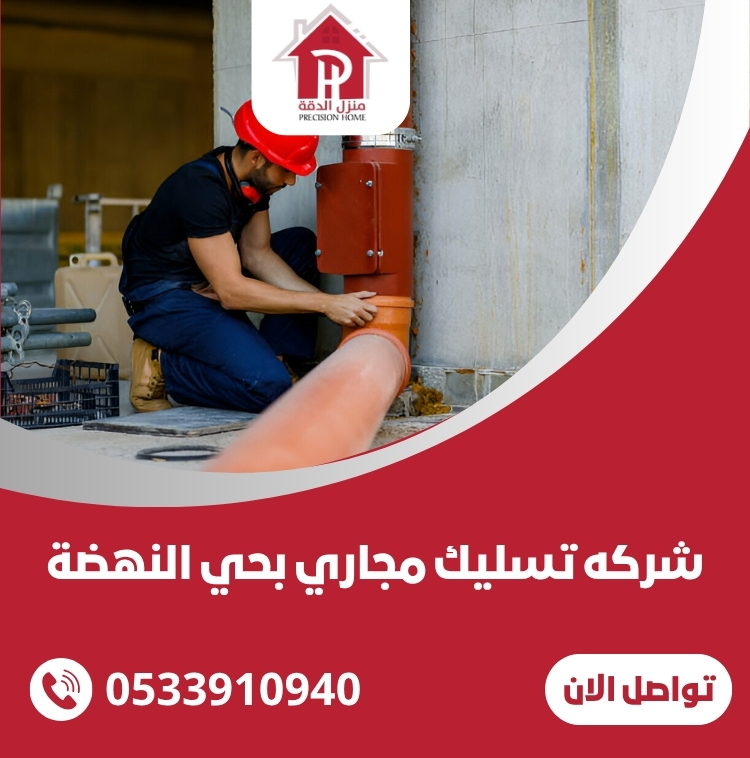 شركه تسليك مجاري بحي النهضة 31 شركه تسليك مجاري بحي النهضة
