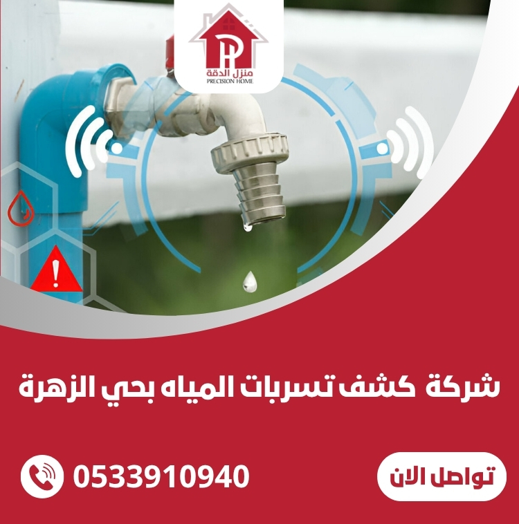 أفضل طرق كشف تسربات المياه بحي الزهرة: تقنيات حديثة وخدمات متخصصة 22 كشف تسربات المياه بحي الزهرة