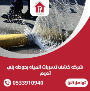 كشف تسربات المياه بحوطه بني تميم
