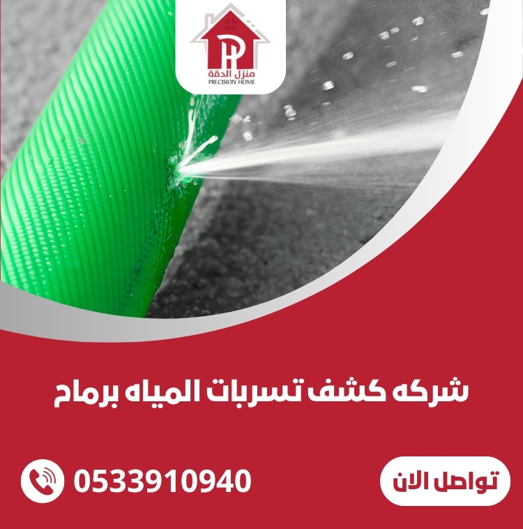 كشف تسربات المياه برماح 0533910940 32 كشف تسربات المياه برماح