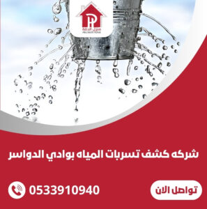 كشف تسربات المياه بوادي الدواسر