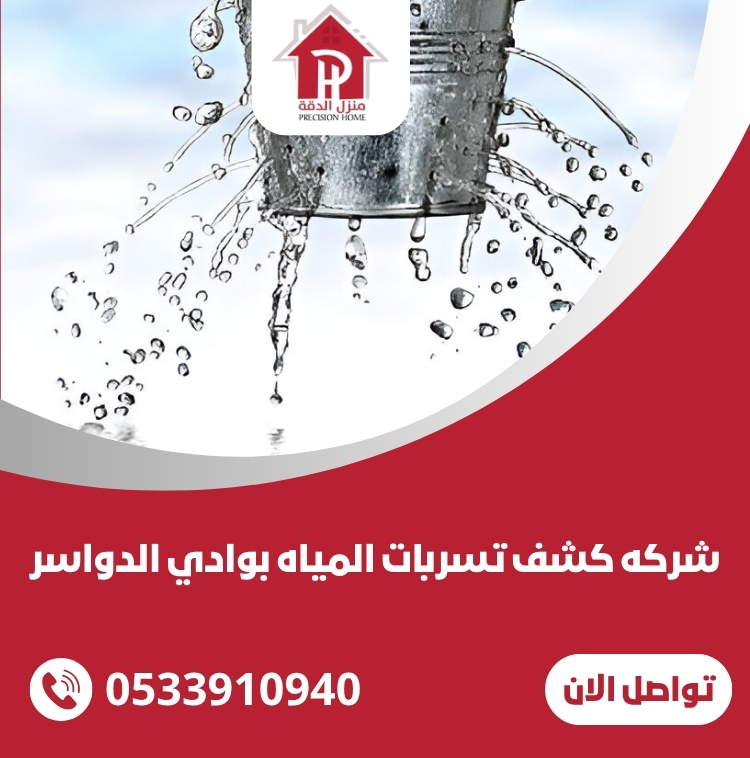 كشف تسربات المياه بوادي الدواسر