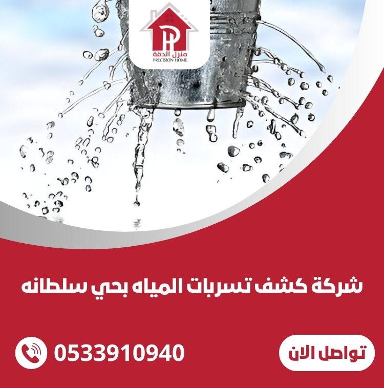 كشف تسربات المياه بحي سلطانه