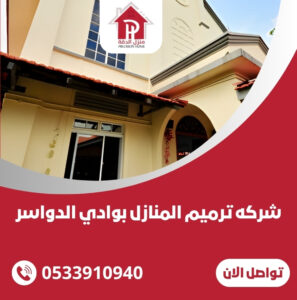 شركه ترميم المنازل بوادي الدواسر
